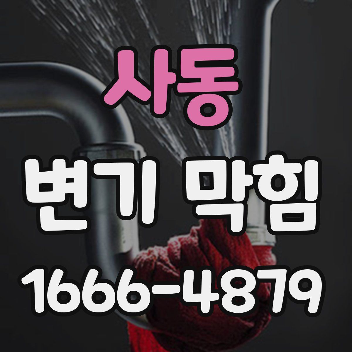 사동 변기 막힘