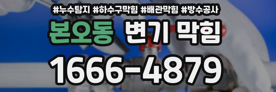 본오동 변기 막힘