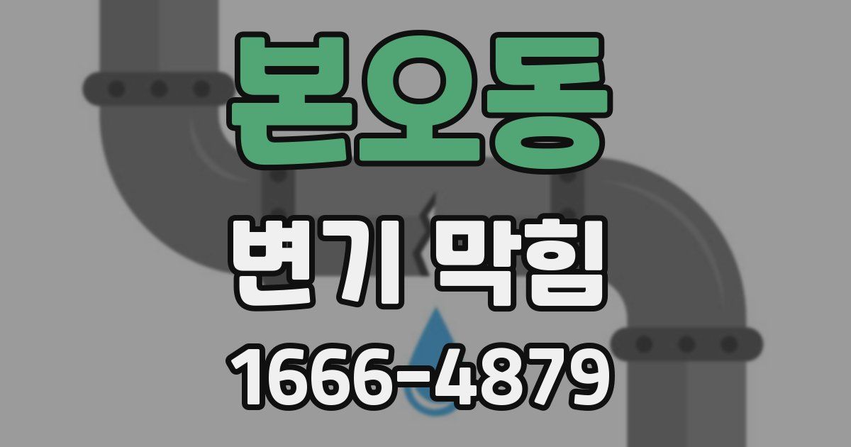 본오동 변기 막힘