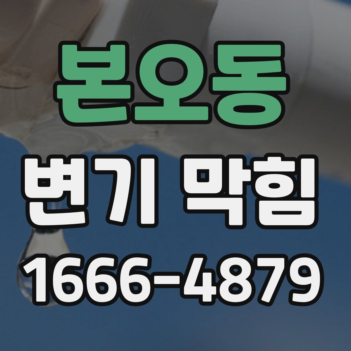 본오동 변기 막힘