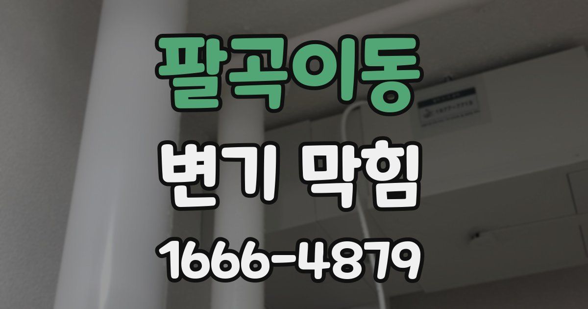 팔곡이동 변기 막힘