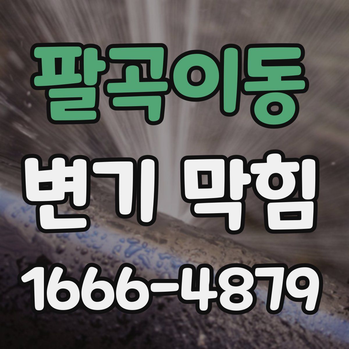 팔곡이동 변기 막힘