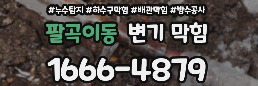 팔곡이동 변기 막힘