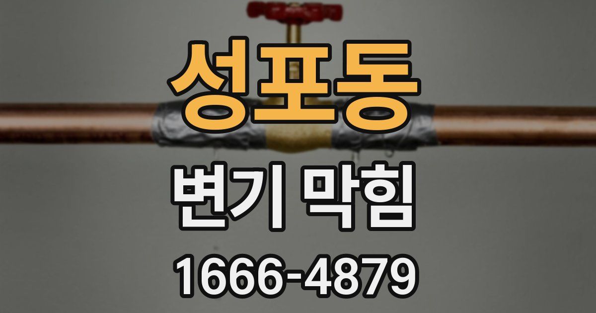 성포동 변기 막힘