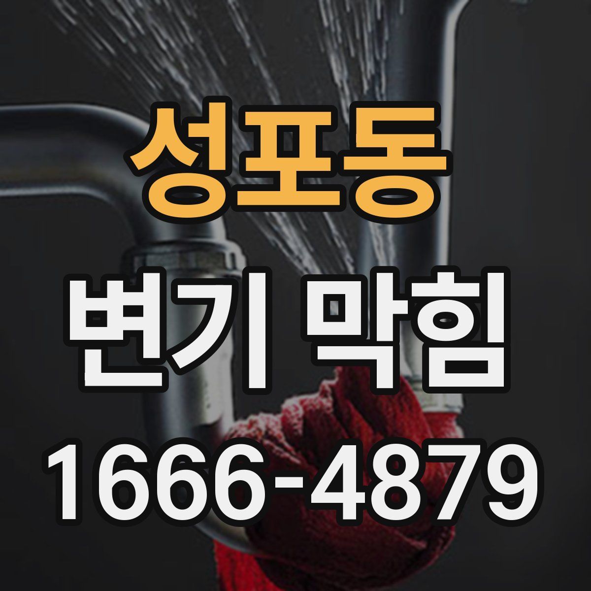 성포동 변기 막힘