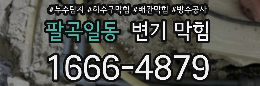 팔곡일동 변기 막힘