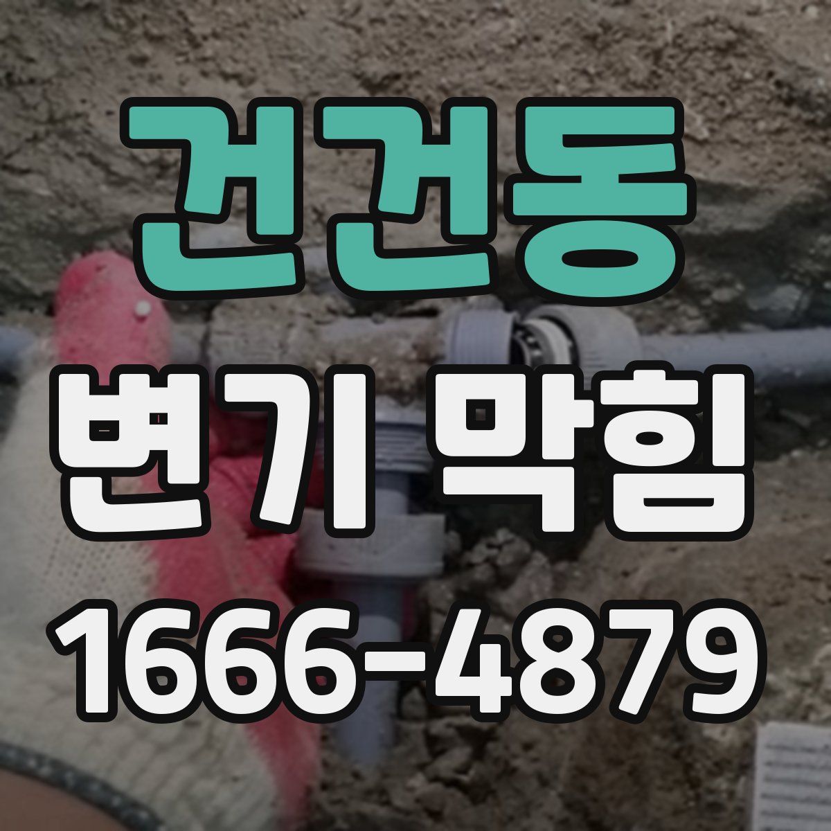 건건동 변기 막힘