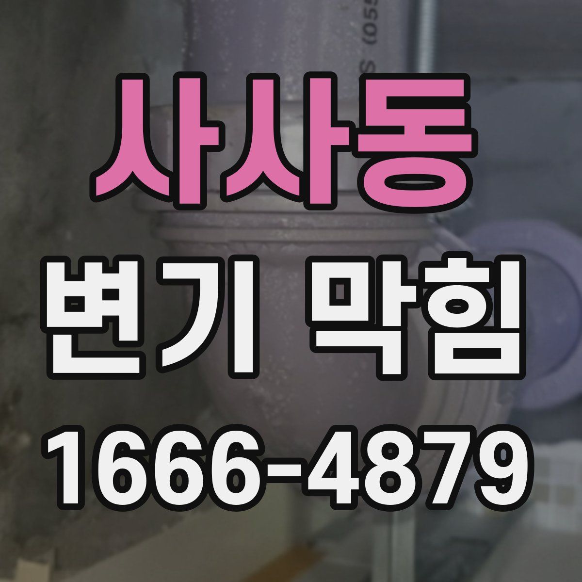 사사동 변기 막힘