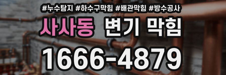 사사동 변기 막힘