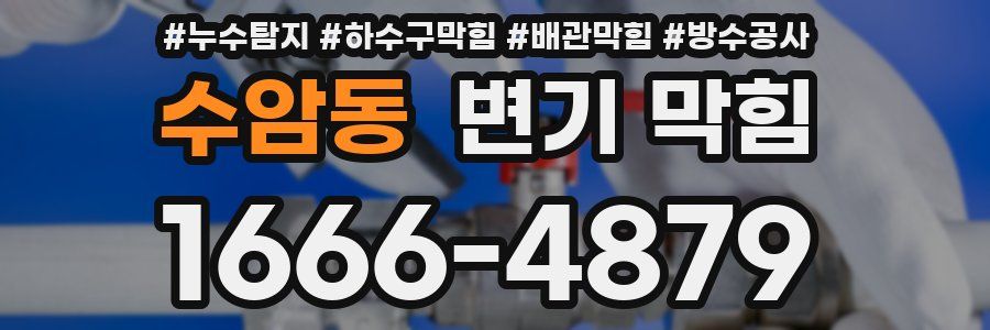 수암동 변기 막힘