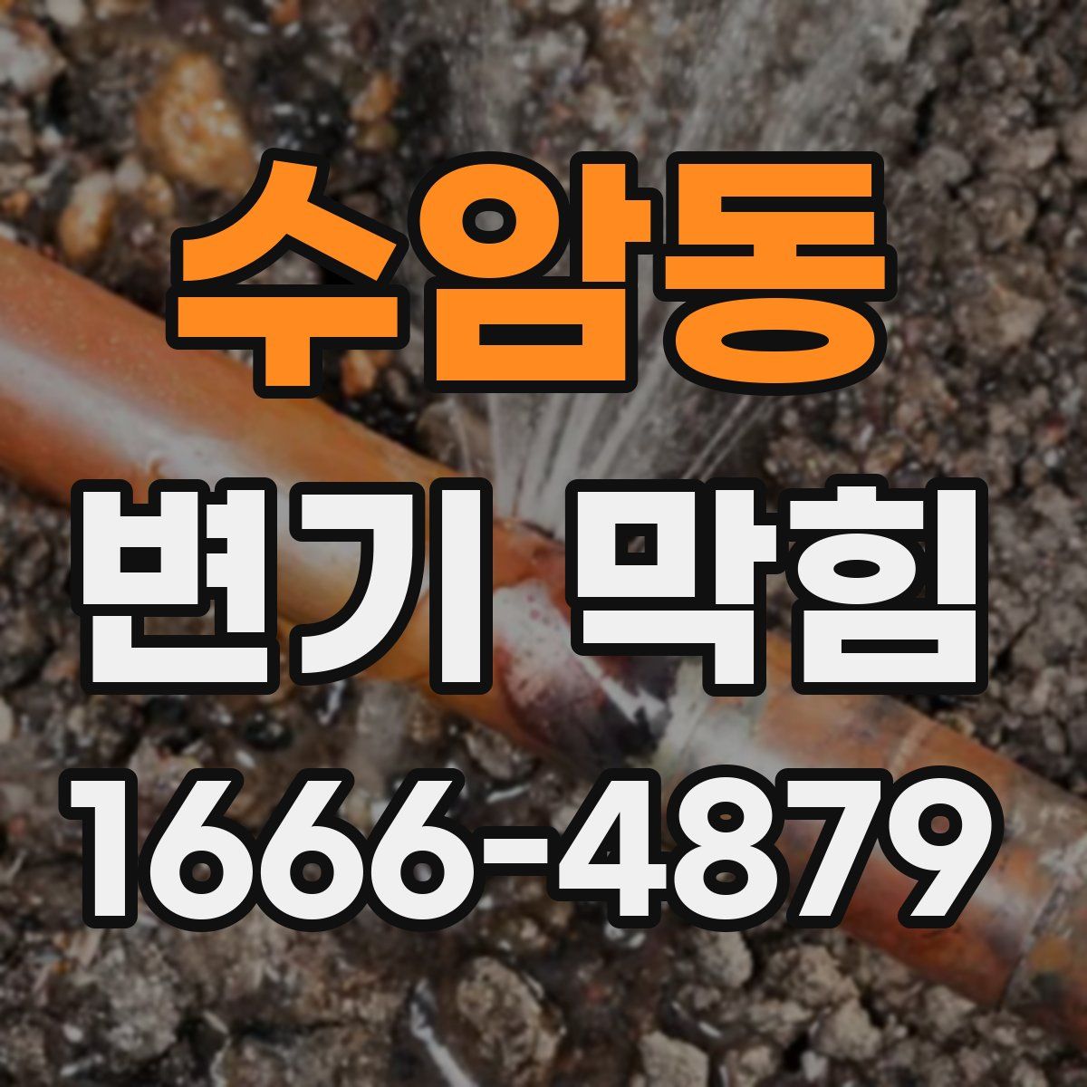 수암동 변기 막힘