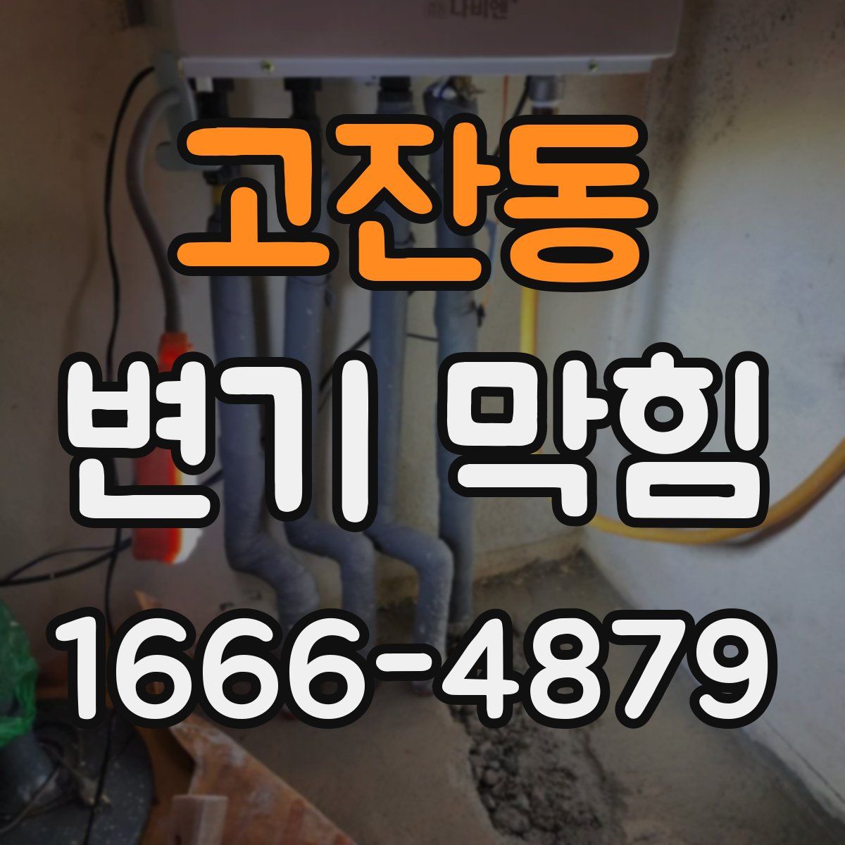 고잔동 변기 막힘