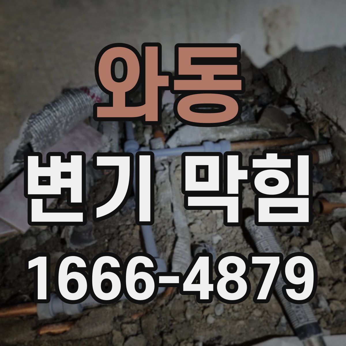 와동 변기 막힘