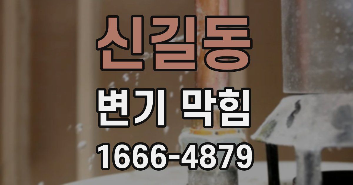 신길동 변기 막힘