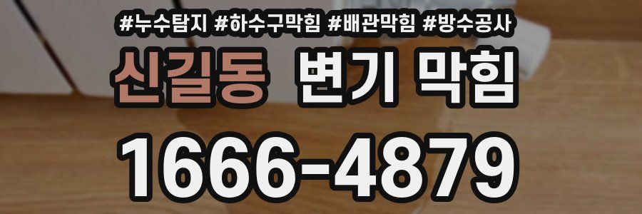 신길동 변기 막힘