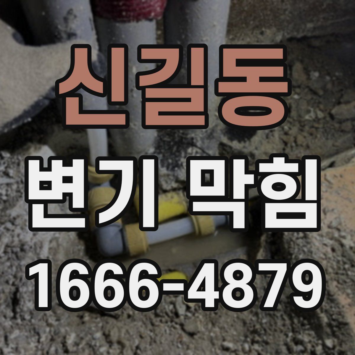 신길동 변기 막힘