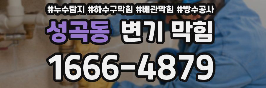 성곡동 변기 막힘