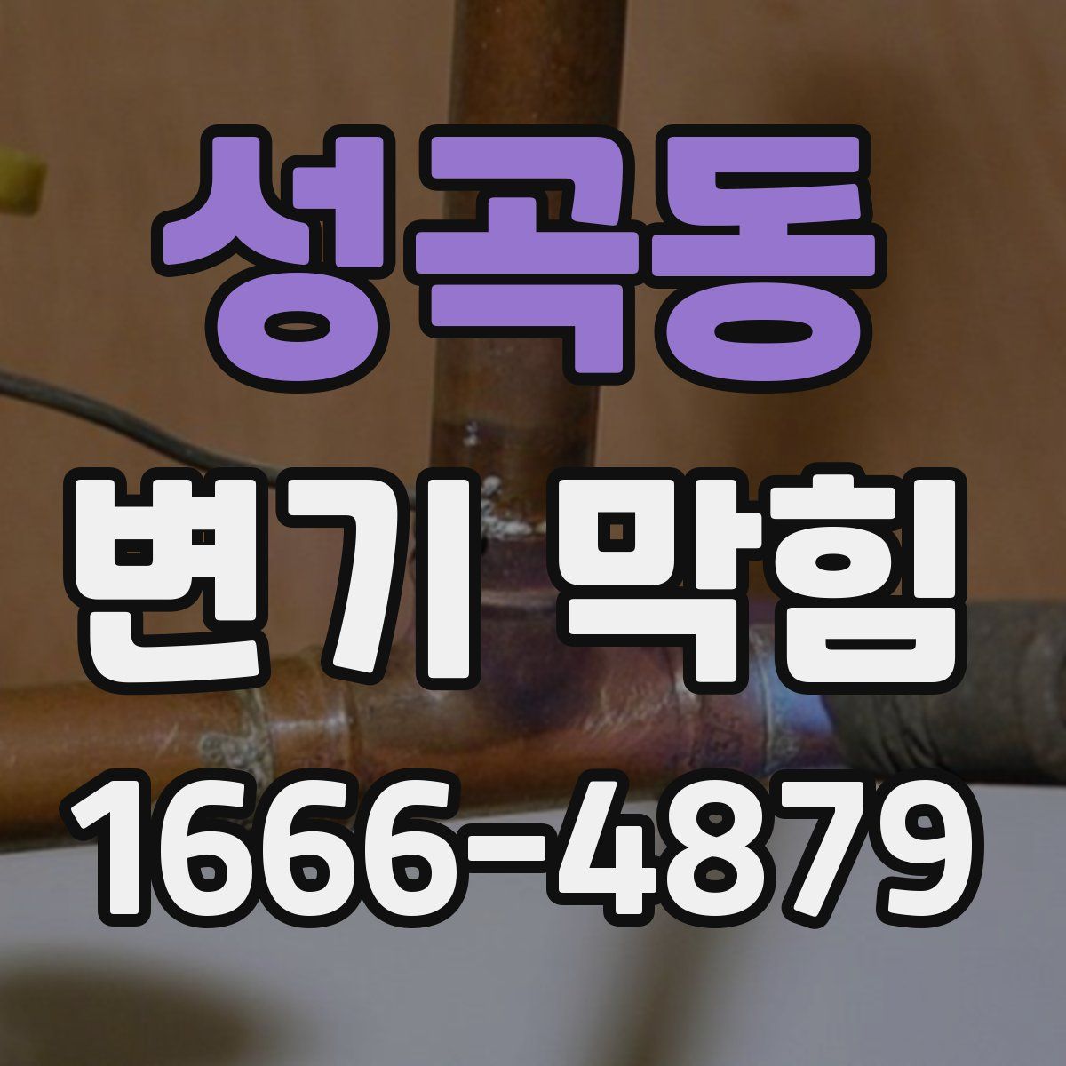 성곡동 변기 막힘