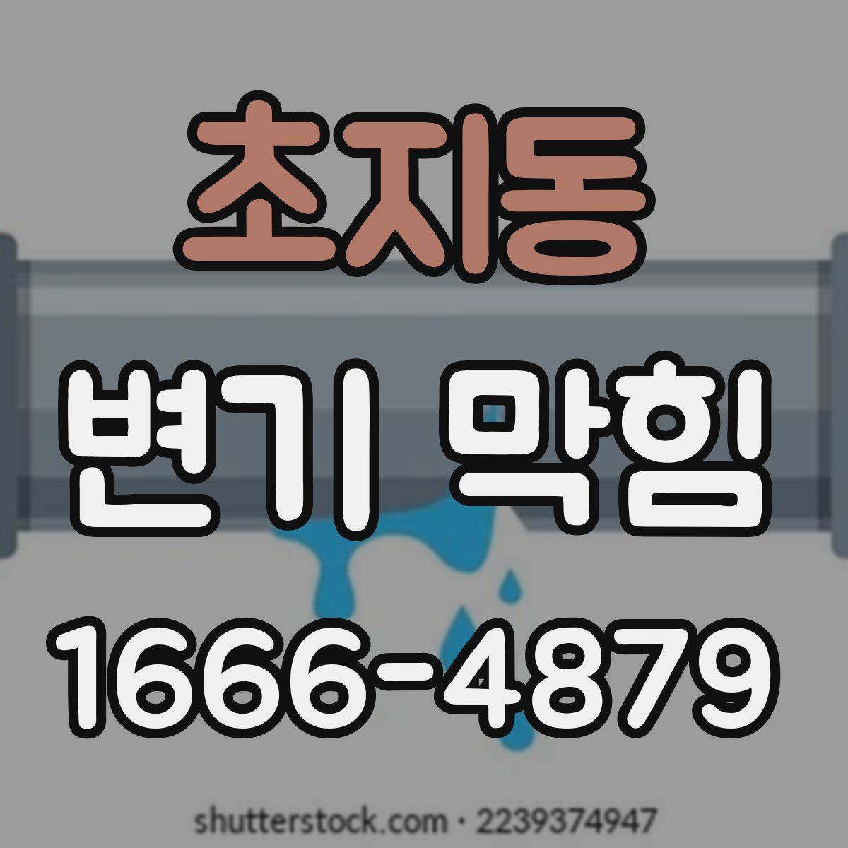 초지동 변기 막힘
