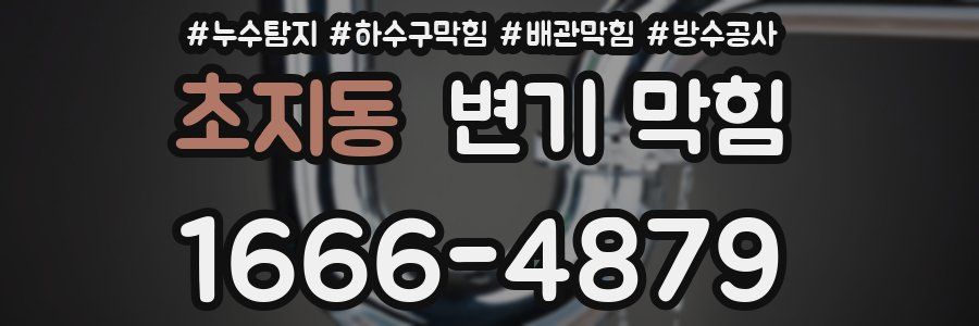 초지동 변기 막힘