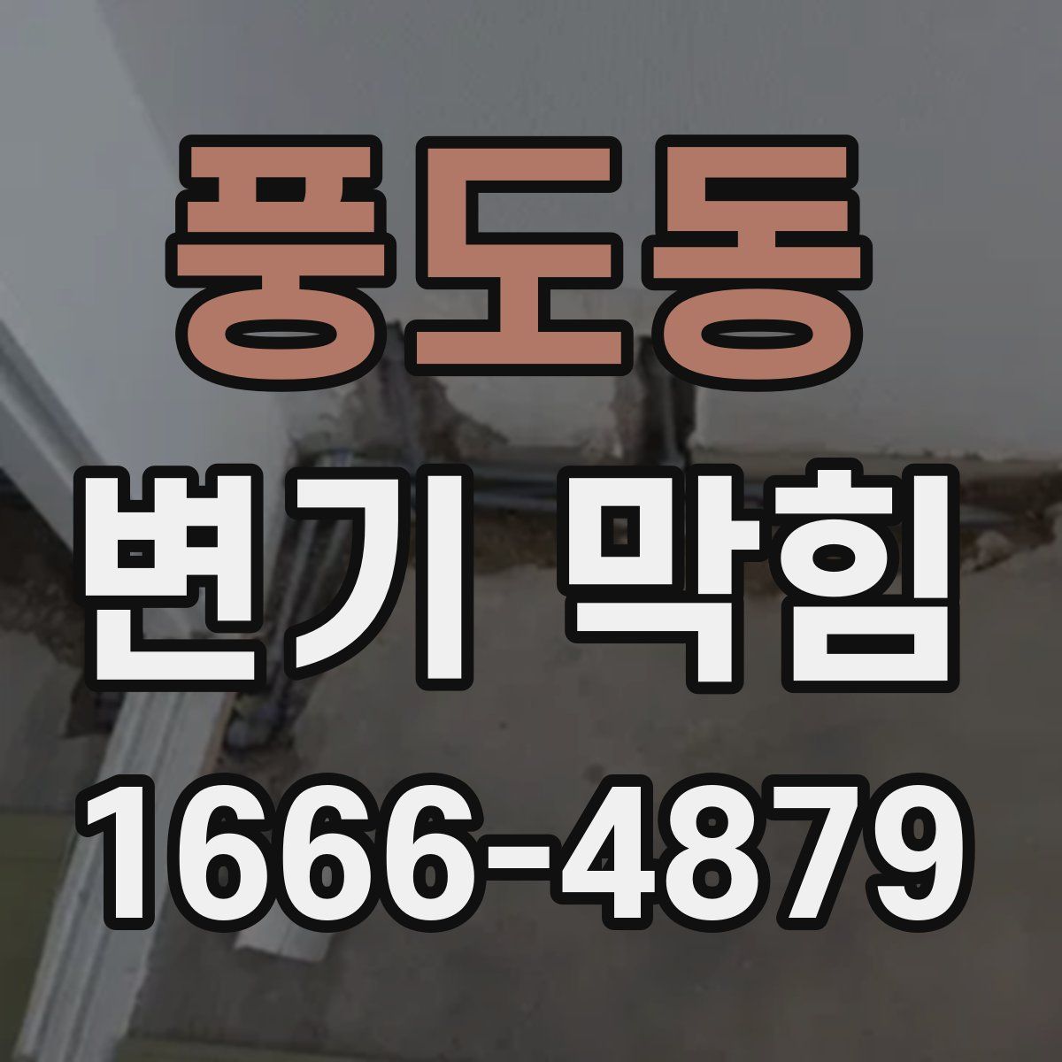 풍도동 변기 막힘
