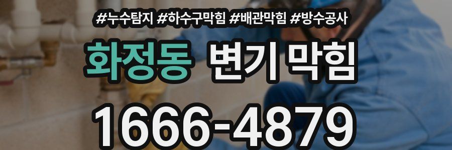 화정동 변기 막힘