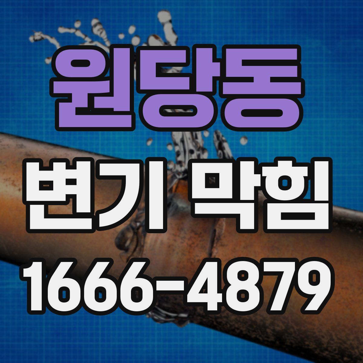 원당동 변기 막힘