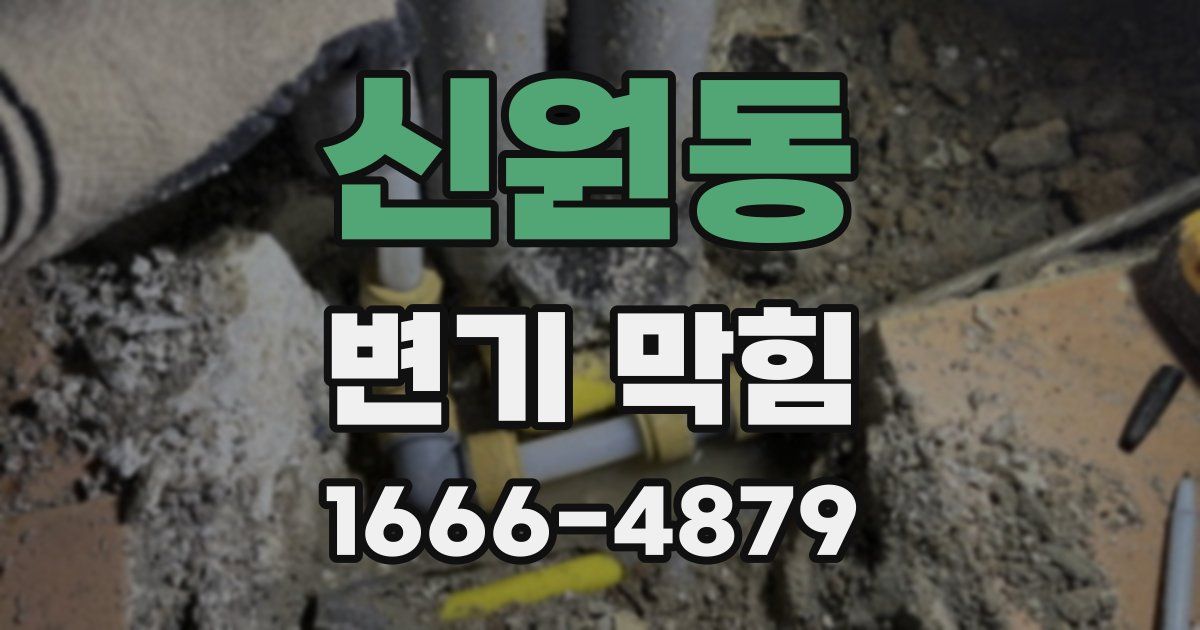 신원동 변기 막힘