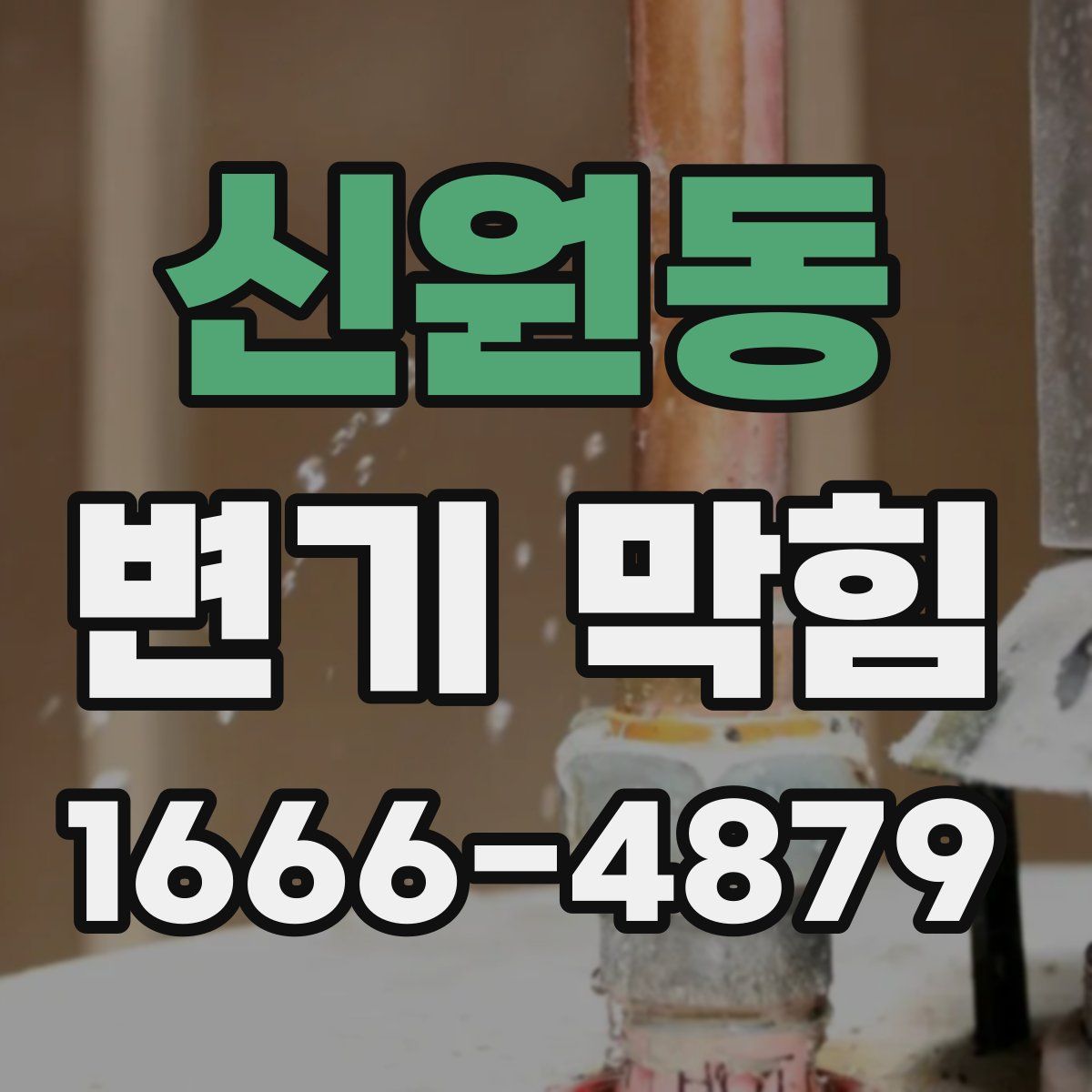 신원동 변기 막힘