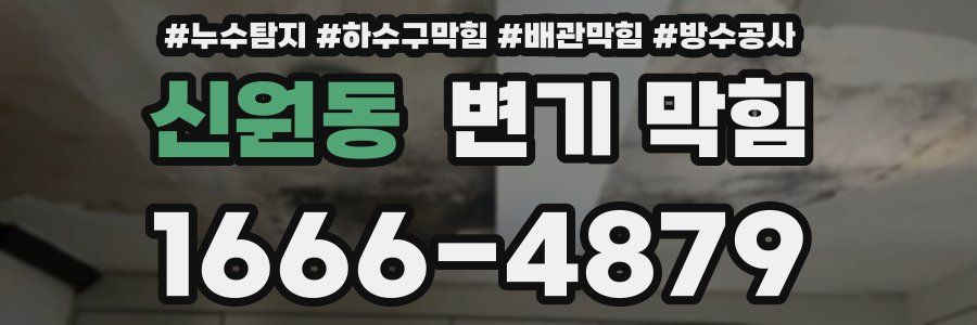 신원동 변기 막힘