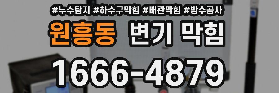 원흥동 변기 막힘