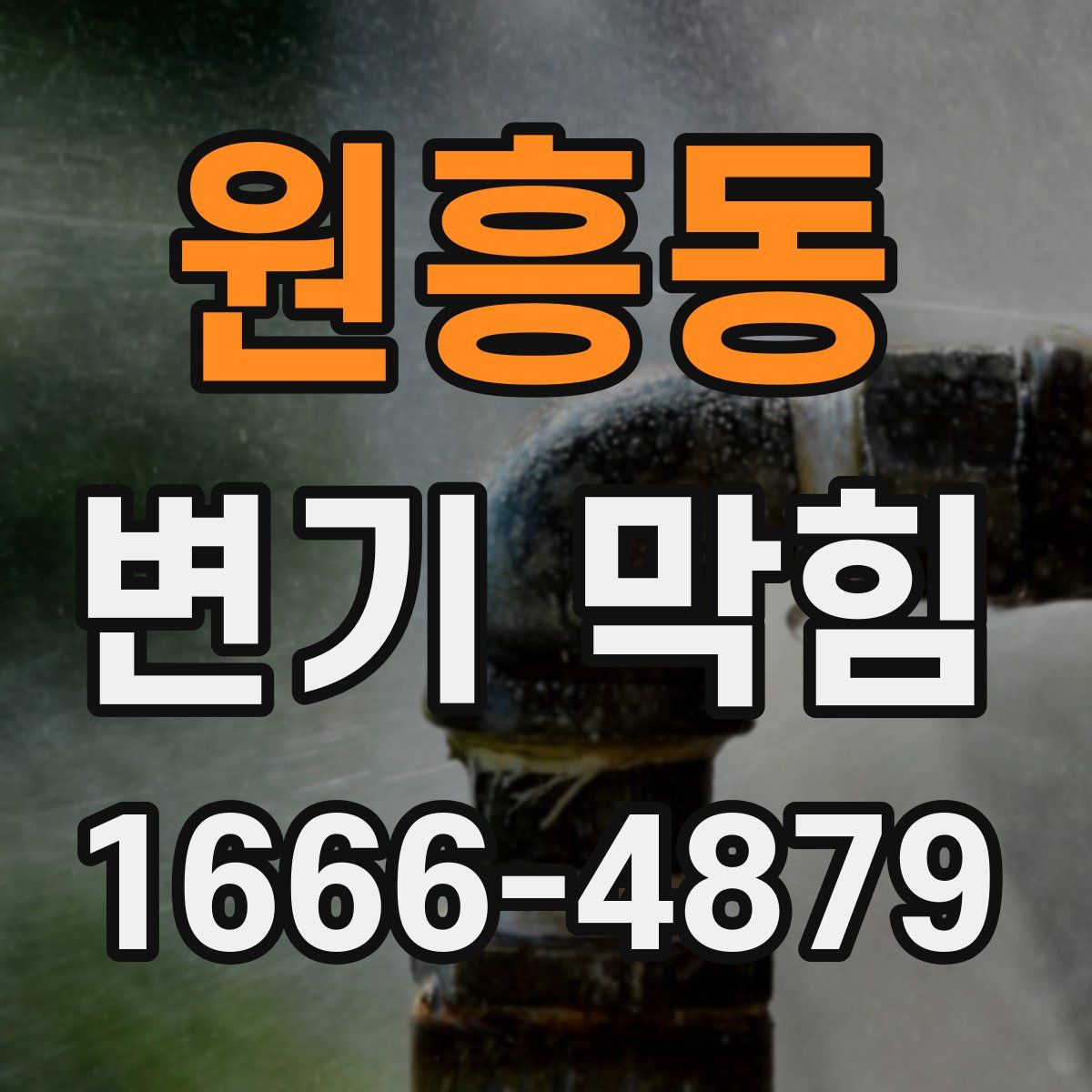 원흥동 변기 막힘