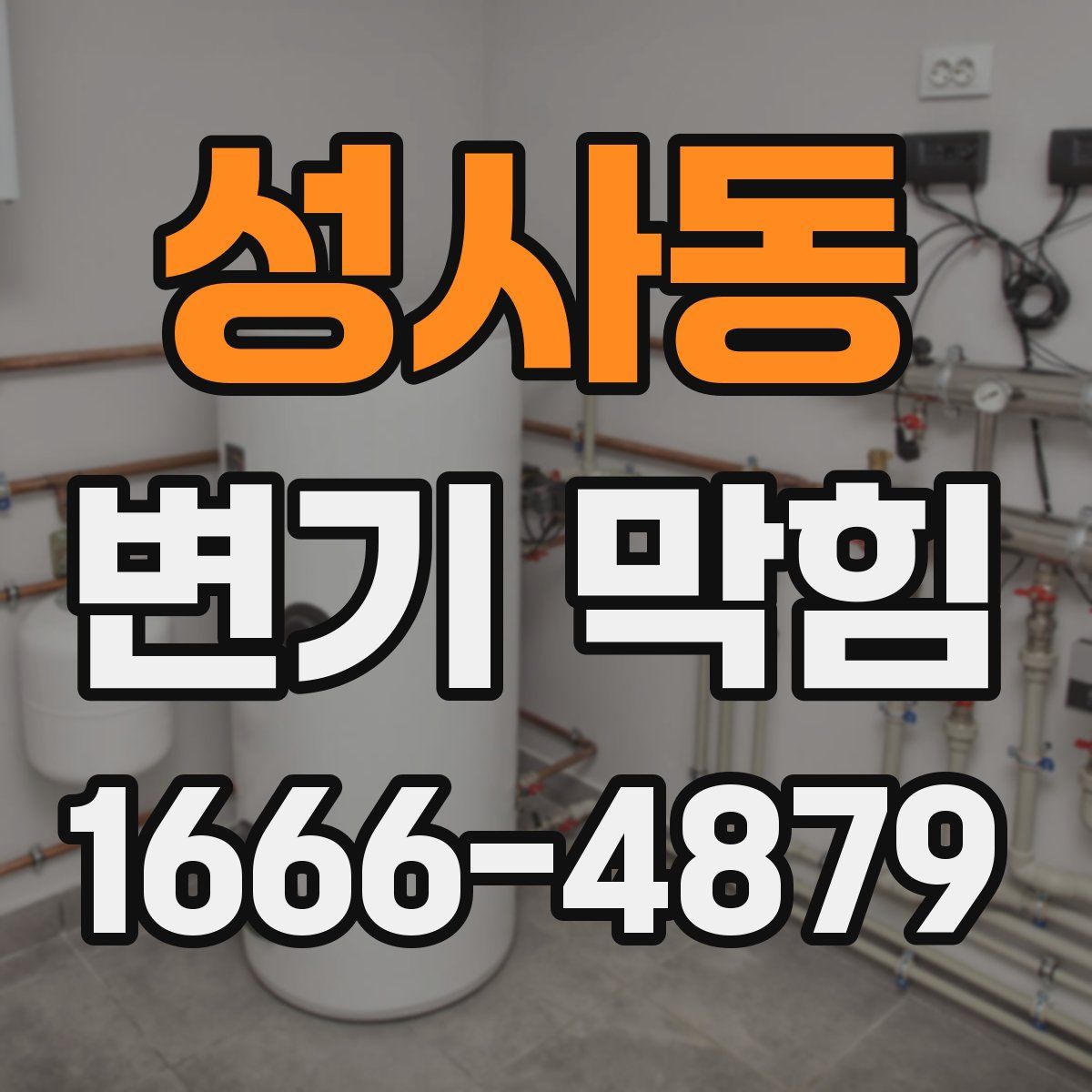 성사동 변기 막힘