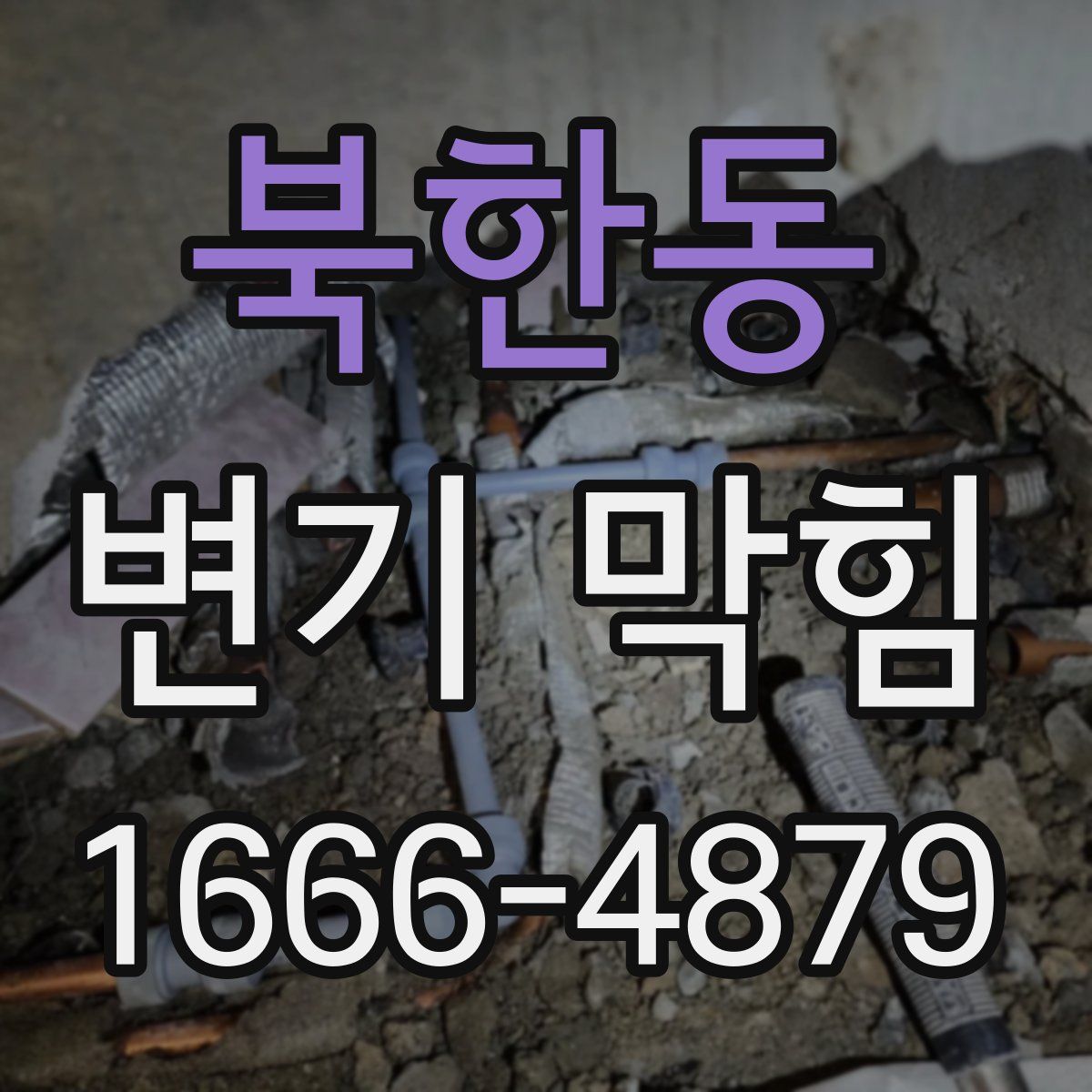 북한동 변기 막힘