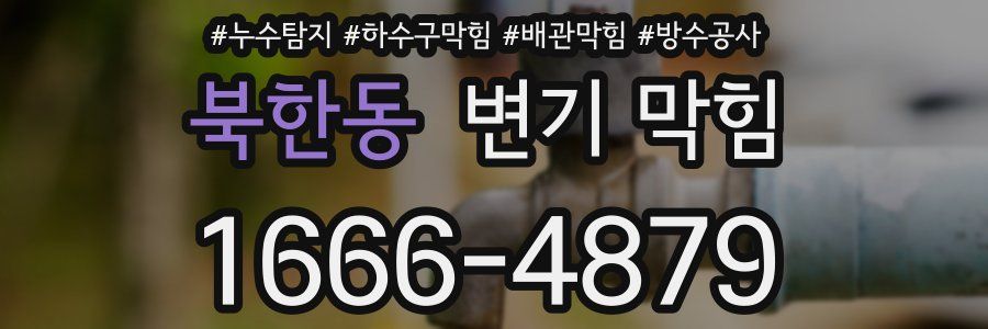 북한동 변기 막힘