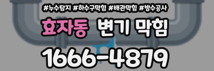 효자동 변기 막힘