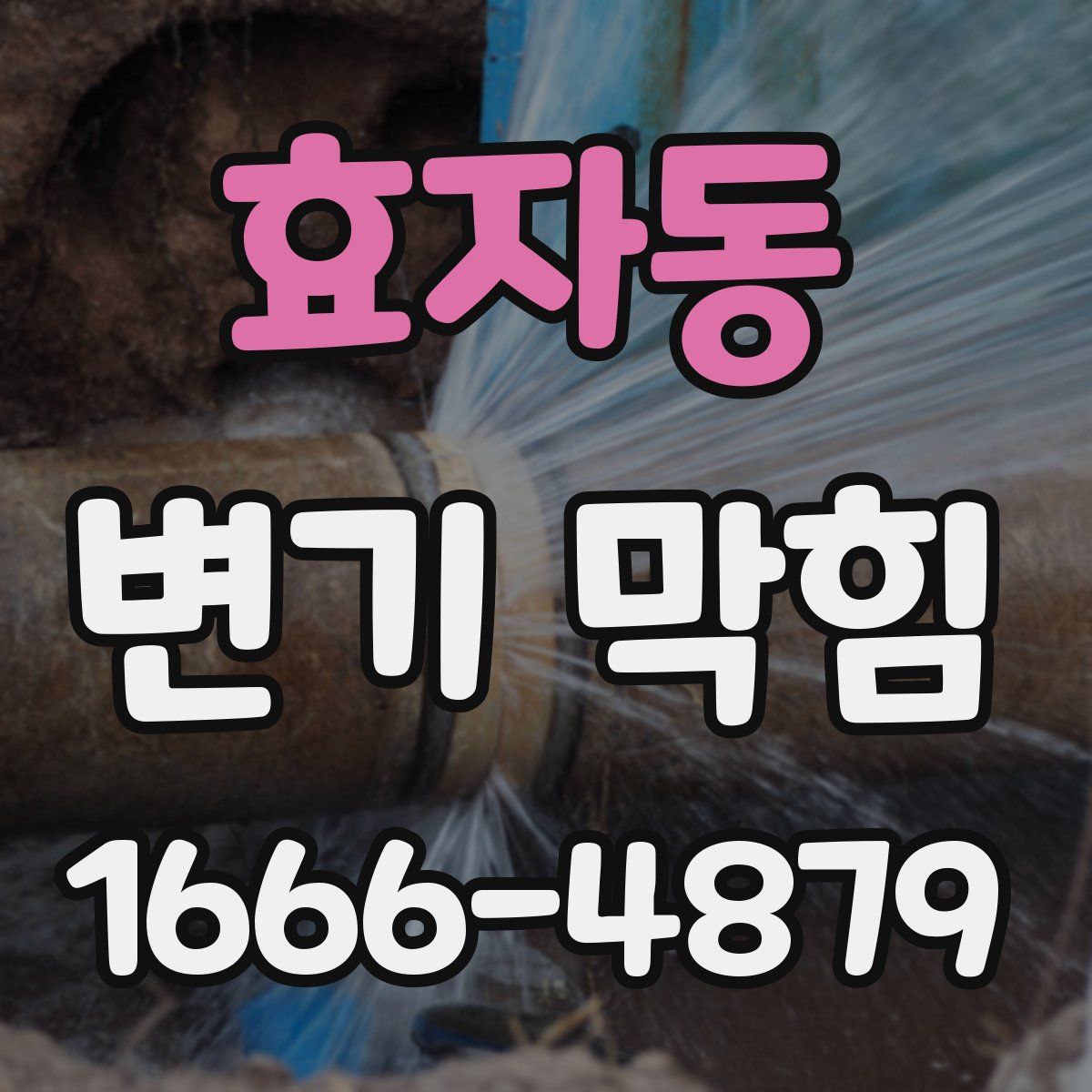 효자동 변기 막힘