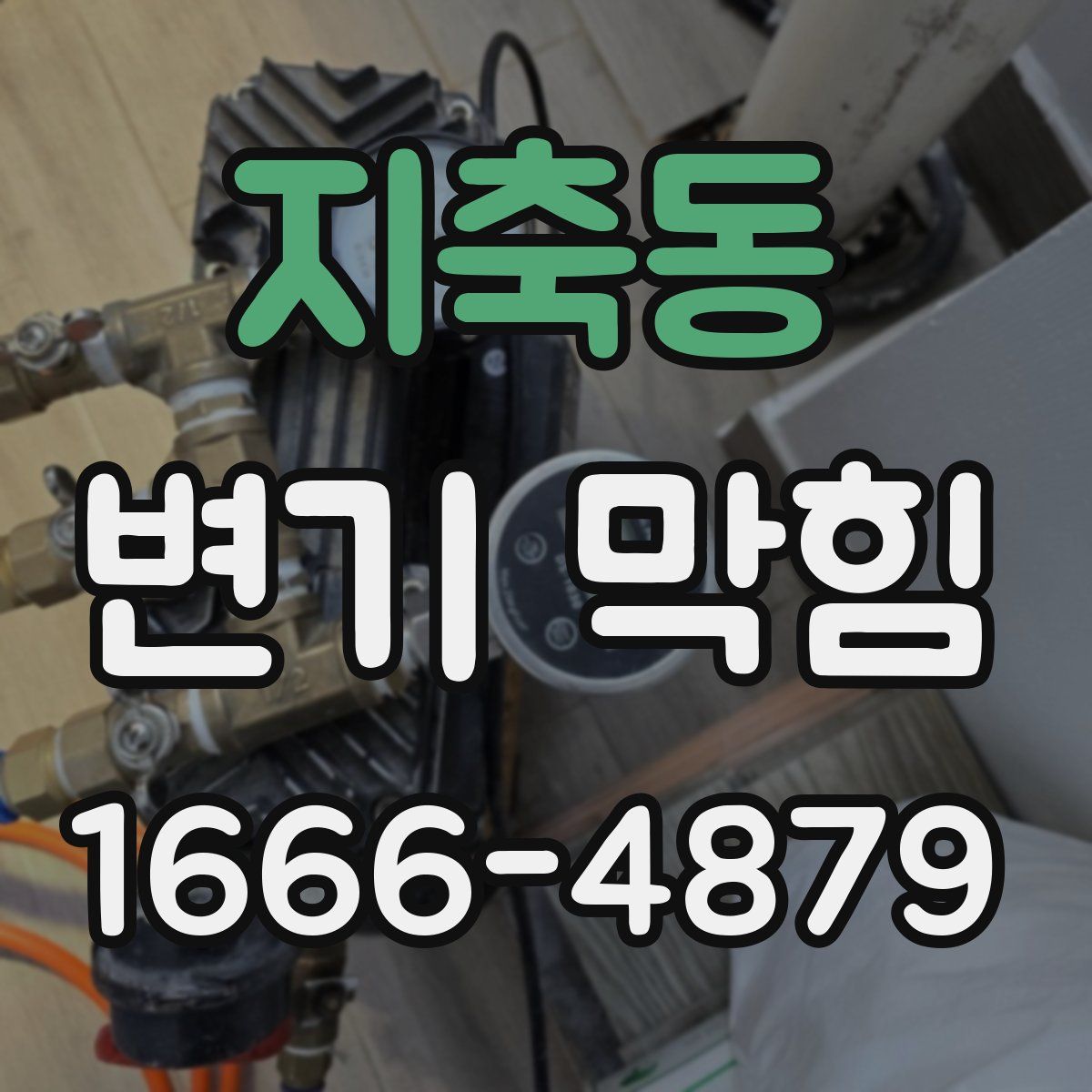 지축동 변기 막힘