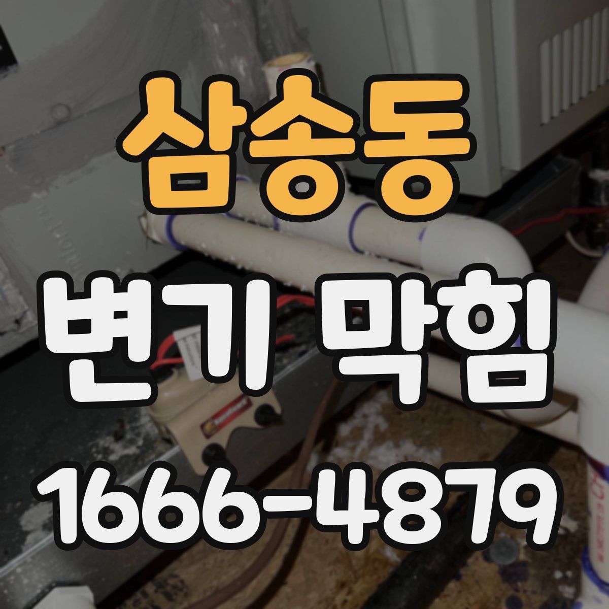 삼송동 변기 막힘