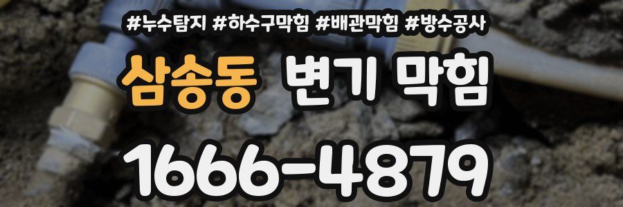 삼송동 변기 막힘