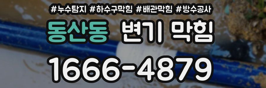 동산동 변기 막힘