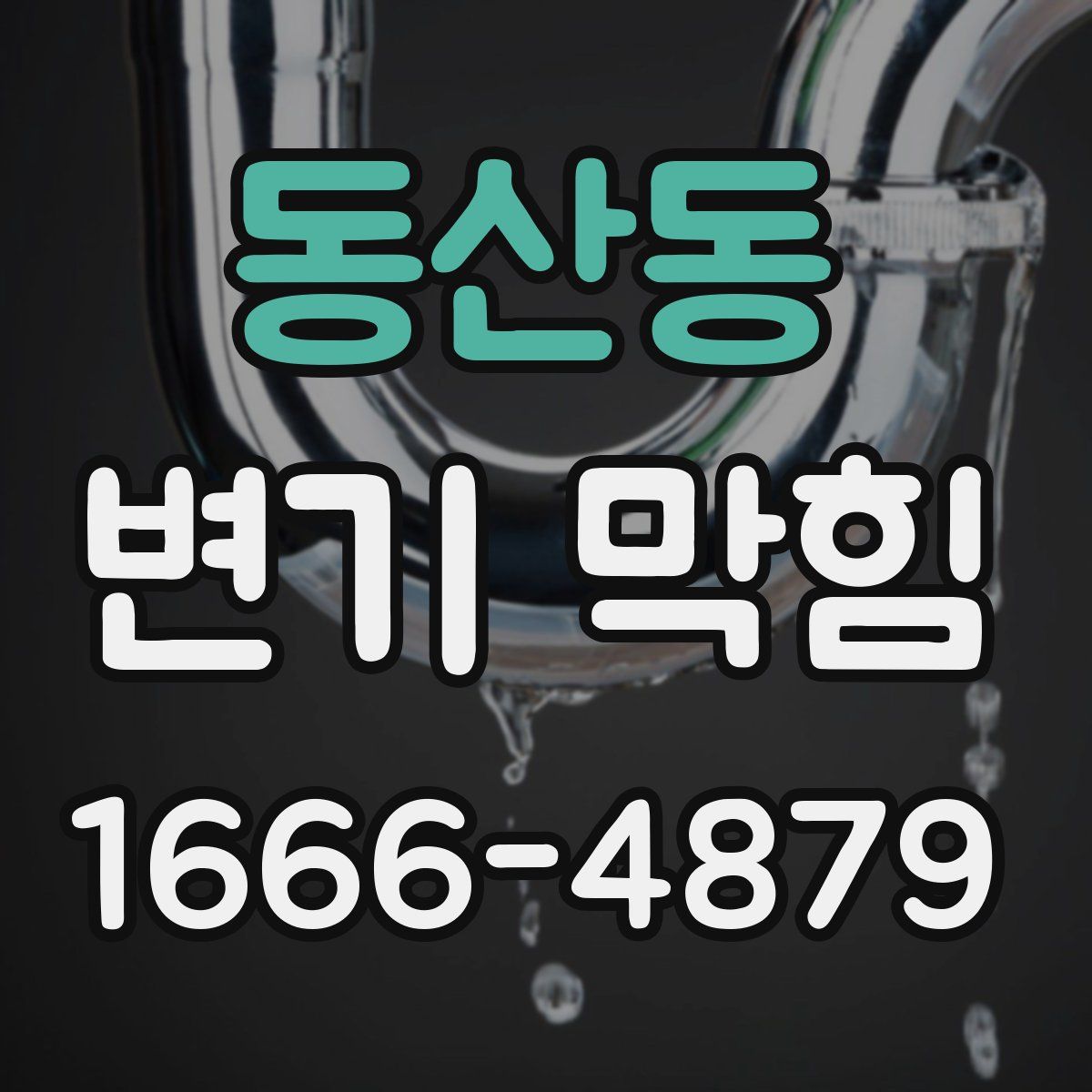 동산동 변기 막힘
