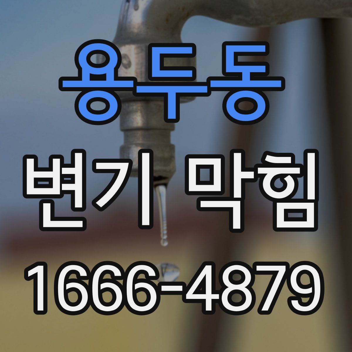 용두동 변기 막힘