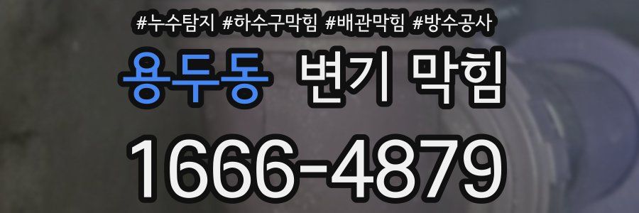 용두동 변기 막힘
