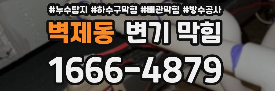 벽제동 변기 막힘