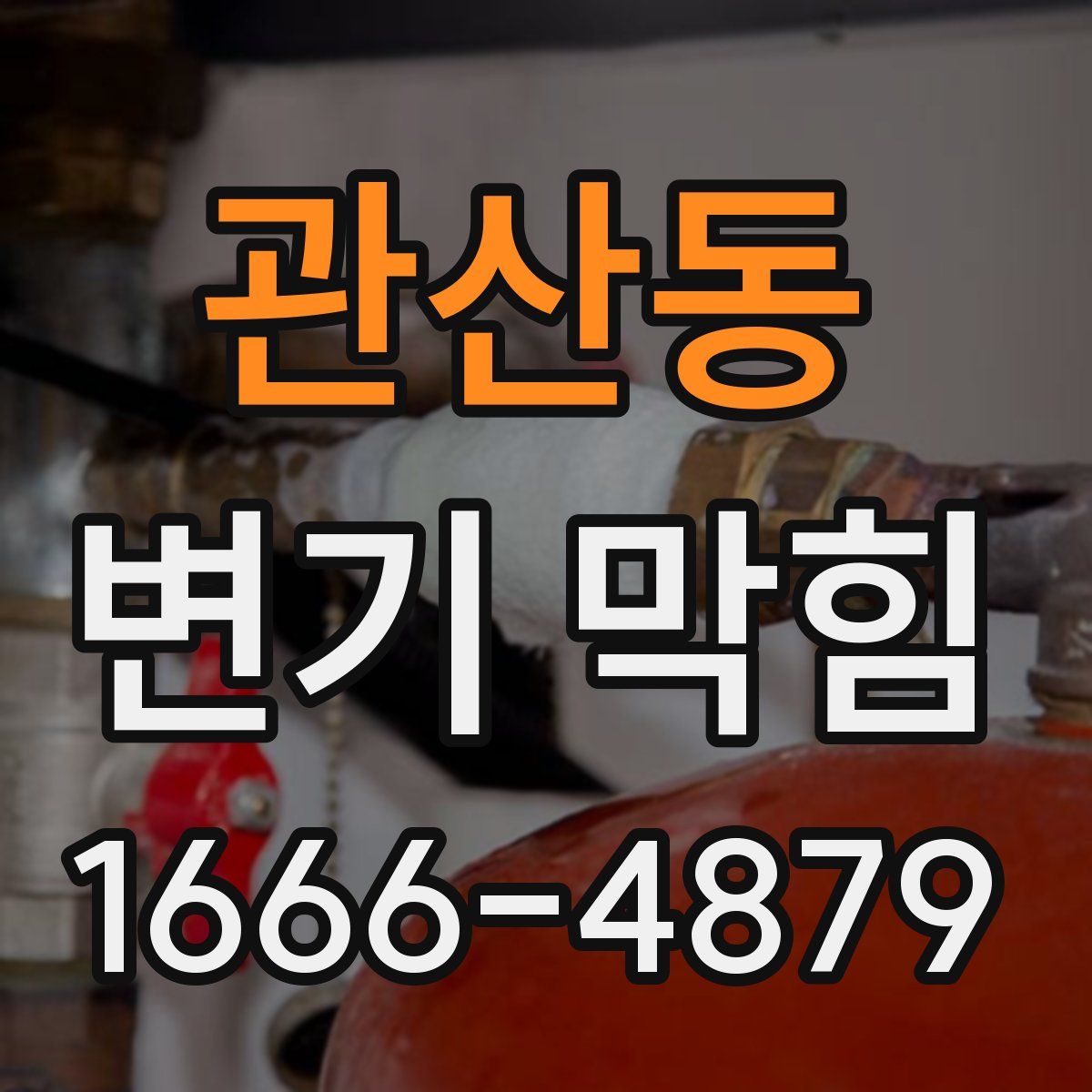 관산동 변기 막힘