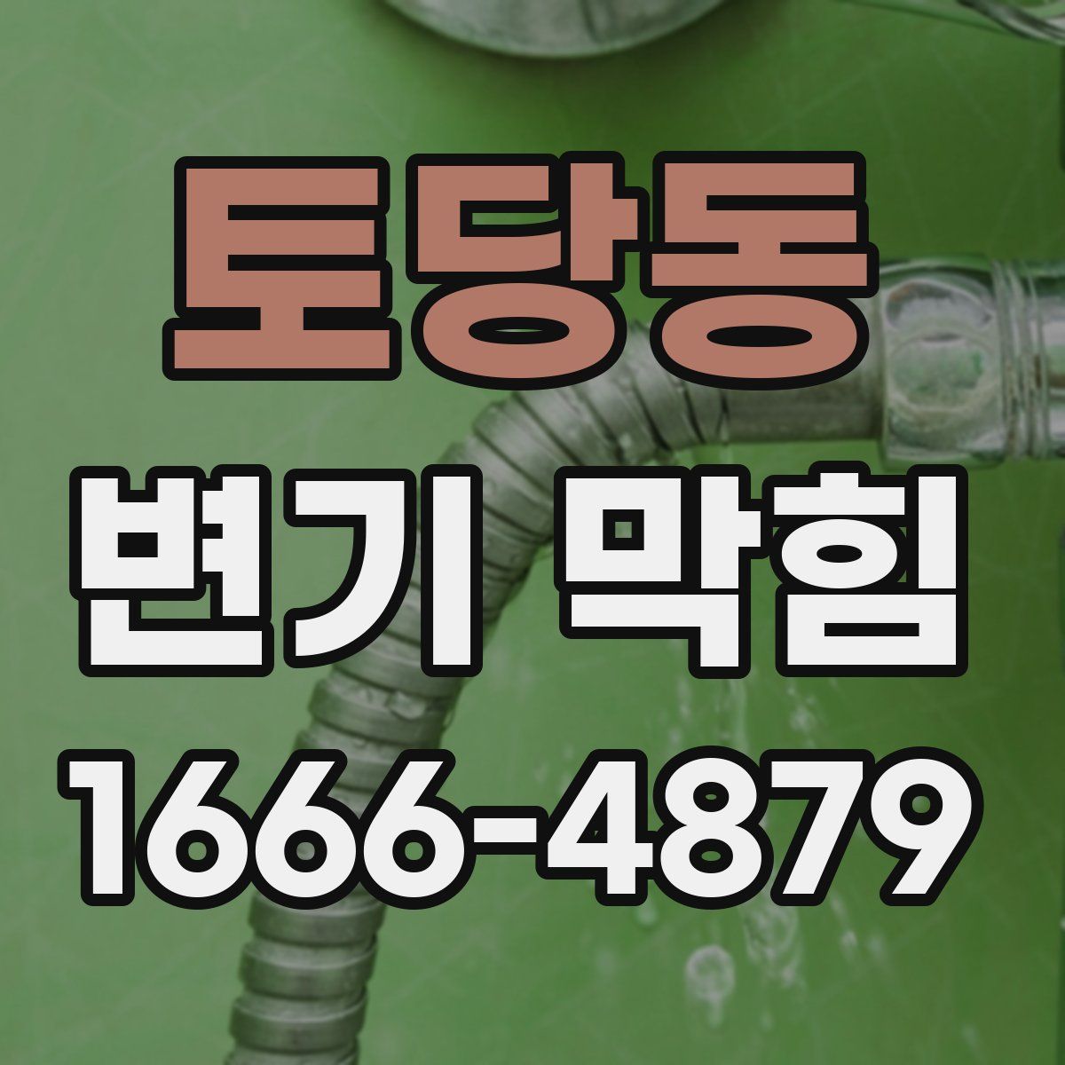 토당동 변기 막힘