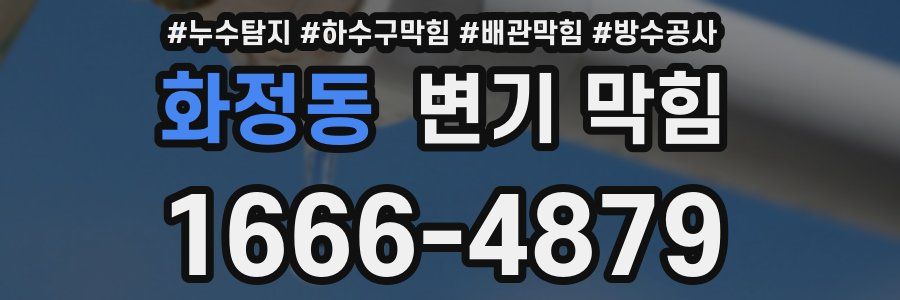 화정동 변기 막힘