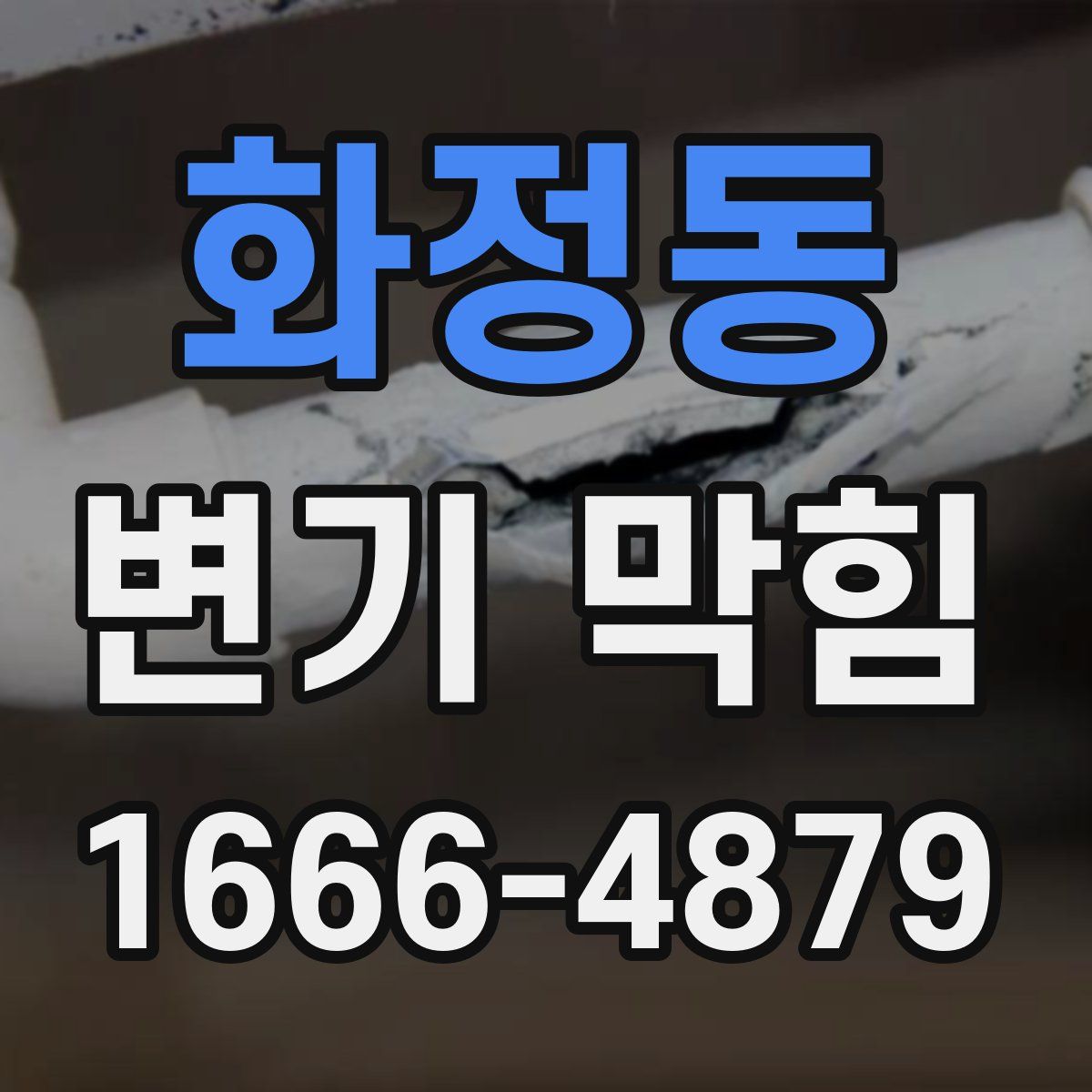 화정동 변기 막힘