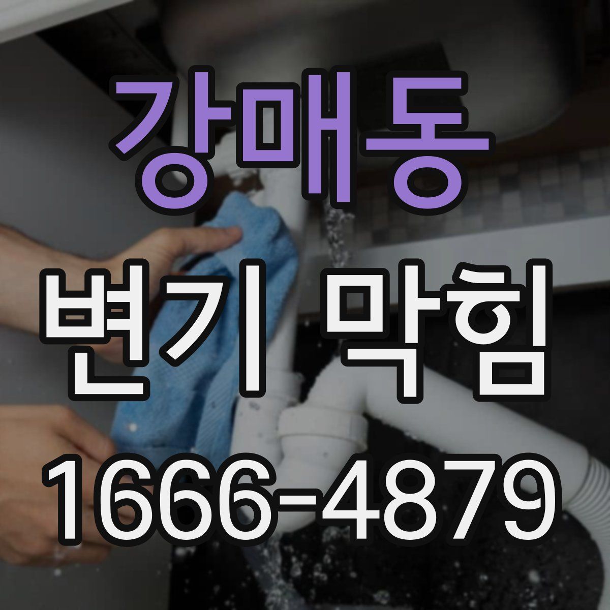 강매동 변기 막힘